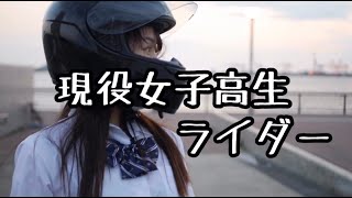 【JKライダー】現役女子高生がバイクに乗った時の視点がヤバすぎ！【女子ライダー】