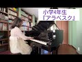 小4『アラベスク』ブルクミュラー25の練習曲より