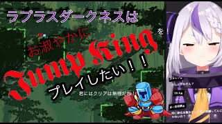 【ＪＵＭＰ　ＫＩＮＧ】＃ホロライブ　＃ラプラスダークネス　ラプラスダークネスの「JUMPKING」おしとやかプレイ？