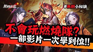 【全方面解析】還不會玩曜和燃燒隊嗎？這部影片一次帶你了解到位！｜無期迷途｜Path to Nowhere