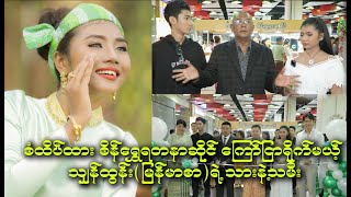 သားနဲ့သမီး စံထိပ်ထားစိန်​ရွှေရတနာဆိုင်ကြော်ငြာရိုက်ခွင့်ရလို့ပီတိဖြာနေတဲ့ သျှန်ထွန်း(မြန်မာစာ)