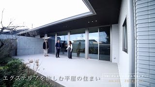 【鹿児島県住まいの実例ルームツアー】『エクステリアを愉しむ平屋の住まい』｜積水ハウス