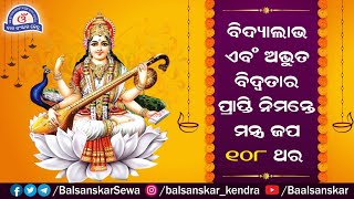 Saraswati Mantra 108 Times || Vidya Mantra for Students in Odia || ସରସ୍ବତୀ ମନ୍ତ୍ର