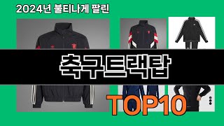 축구트랙탑 2024 최신 쿠팡로켓배송 추천 Top 5