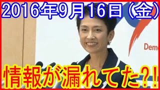 【新執行部決まる】民進党 両院議員総会2016年9月16日