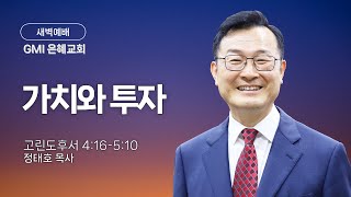 [GMI 은혜교회]  새벽예배 / 2월 8일 오전 6시