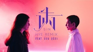 ฟัง (HYE Remix) - SIN Feat. อ้อม สุนิสา