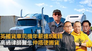 英國貨車司機年薪達5萬鎊　高過律師醫生仲唔使搬貨｜瘋中三子｜蔡浩樑、阿通、周鵬