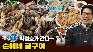 [#여수맛집] 여수 앞바다에서 나는 싱싱한 국내산 #여수굴 사용, 겨울 굴시즌에 꼭 먹어 할 #여수돌산맛집 ‘순애네 굴구이’