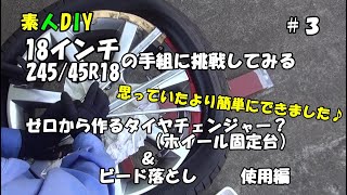 素人DIY　18インチ245/45R18の手組に挑戦してみる　＃３　ゼロから作るタイヤチェンジャー？（ホイール固定台）＆ビード落とし　使用編