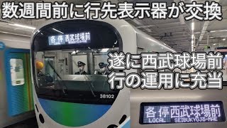 【行先表示器が交換された西武スマイルトレイン38102Fが各駅停車西武球場前行の運用に充当！】所沢駅で収録！