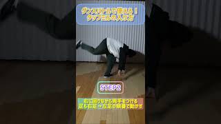 【ブレイクダンス ウィンドミル】ダンスバトルで使える！タップミルの入り方 #bboy #shorts