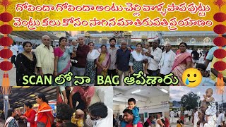 చెల్లి వాళ్ళ పుట్టు వెంట్రుకలు కోసం మా తిరుపతి ప్రయాణం | నన్ను నా బ్యాగ్ ని scan లో ఆపేశారు | travel