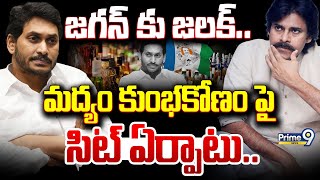 LIVE🔴-జగన్ కు జలక్.. మద్యం కుంభకోణం పై సిట్ ఏర్పాటు | Ys Jagan | Prime9 News