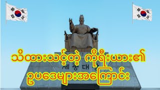 အမှတ်မထင်လုပ်မိလိုက်ရင် ထောင်ကျနိူင်သလိုဒဏ်ကြေးမြင့်မားတဲ့ တောင်ကိုရီးယား ဥပဒေအကြောင်း#myanmar