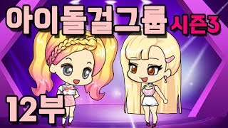 [쥬디] 마지막회✨쥬디와 아리는 친구가 될 수 있을까? |프리티걸 상황극