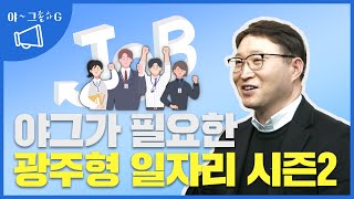 야~그 좀 하G / 광주형 일자리 시즌2