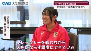 【大分】パリ五輪　ライフル野畑選手が意気込み