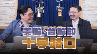 '24.11.20【豐富│財經一路發】財經V怪客談「美股、台股的十字路口」