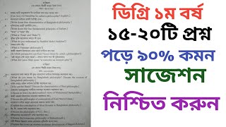 ডিগ্রি ১ম বর্ষ ১৫-২০টি প্রশ্ন পড়ে ৯০% কমন সাজেশন নিশ্চিত করুন || Degree 1st Year Suggestion 2025