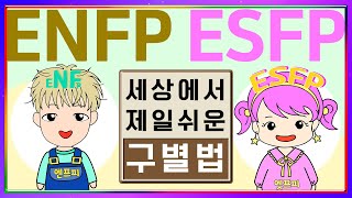 [MBTI] ESFP ENFP 구별법 세젤쉬│MBTI 특징│세상에서 제일 쉬운 ESFP ENFP 알아보기 (sub)