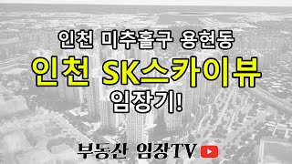 [인천] 미추홀구 용현동 인천SK스카이뷰 임장영상