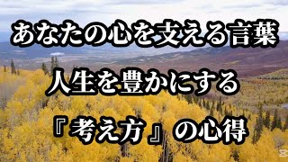 人生を豊かにする『考え方』の心得#名言 #名言集 #心に響く言葉