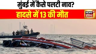 मुंबई में यात्रियों से भरी नाव समुद्र में पलटी | Mumbai Boat Accident | Gateway of India |Hindi News