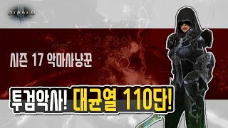 투검악사 대균열 110단 공략!  [디아블로3 시즌17 악마사냥꾼]