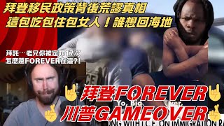 《中文翻譯》 Asmongold - 美國移民政策全崩壞？背後有多荒謬？ @AsmonTV @AsmongoldClips @asmongold翻譯 #真實美國 #移民執法現場