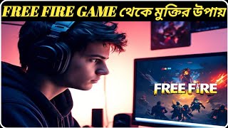 Free Fire গেমের আসক্তি থেকে মুক্তি পাওয়ার উপায় ।। How To Quit Free Fire Addiction In Bengali