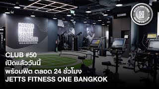 📣 CLUB #50 เปิดแล้ววันนี้ กับ Jetts Fitness One Bangkok 📣