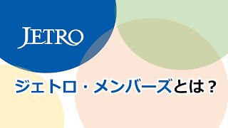 2  ジェトロ・メンバーズサービス