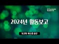 2025 신년인사 및 2024 활동보고