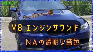 エキゾーストサウンド マフラー音【BMW DIY】S65 V8 NAエンジンサウンド