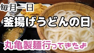 毎月一日は釜揚げうどん半額の日！ 丸亀製麺行ってきたよ