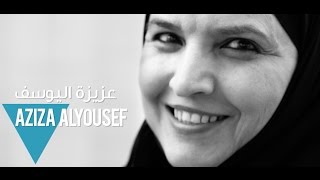 Journey: Aziza AlYousef  مسيرة عزيزة اليوسف