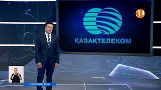 «Қазақтелеком» акцияларының 28,8 пайызы мемлекет меншігіне қайтарылады