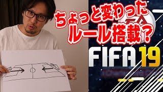 FIFA19に珍しい新ルール!?サッカーでサバイバル!?【元気が出る動画】