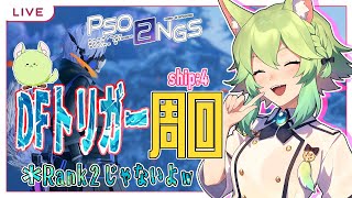 【 PSO2/NGS/ship4】DFトリガー！！ゴルドプリム求ム！！【Vtuber　涼杏咲らぃな。】