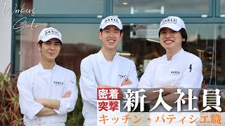 【新入社員インタビュー】未来のシェフとパティシエ！？入社２ヶ月の新星料理人3名に突撃！第二弾