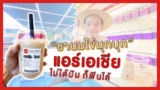 ปอศรี TheReview Ep.1 : ชานมไข่มุก แอร์เอเชีย ไม่ได้บินก็ฟินได้ / ชานมไข่มุก / AirAsiaDelivery