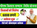 PM KISAN SAMMAN NIDHI NEW REGISTRATION KAISE KARE I PM KISAN SAMMAN NIDHI ONLINE  FORM KAISE BHARE