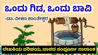 BCom 1st Sem | ಒಂದು ಗಿಡ ಒಂದು ಬಾವಿ | ವೀಣಾ ಶಾಂತೇಶ್ವರ | Ondu Gida Ondu Baavi | Veena Shantheshwara SEP