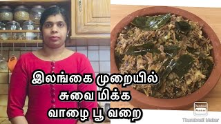 Srilankan tasty valaipoo varai recipe in Tamil | MathanRagini Cooking Channel