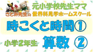 【小学２年生】算数②「時こくと時間①」