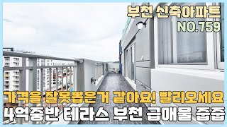 [NO.759] 부천신축아파트 건축주가 가격을 잘못 책정했네~ 4억중반 테라스 부천 최저가 급매물 줍줍~ 빨리 오세요~ [부천신축아파트][부천신축아파트매매]