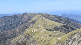 フスベヨリ谷を経て三嶺、西熊山を周回。