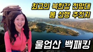 울업산 신선봉/ 백패킹/최고의 북한강 전망대/봄 산행/가평 등산