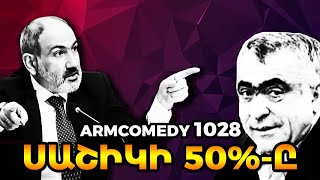 ArmComedy 1028 – Սաշիկի 50%-ը